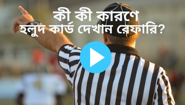 হলুদ কার্ড দেখানোর কারণ 